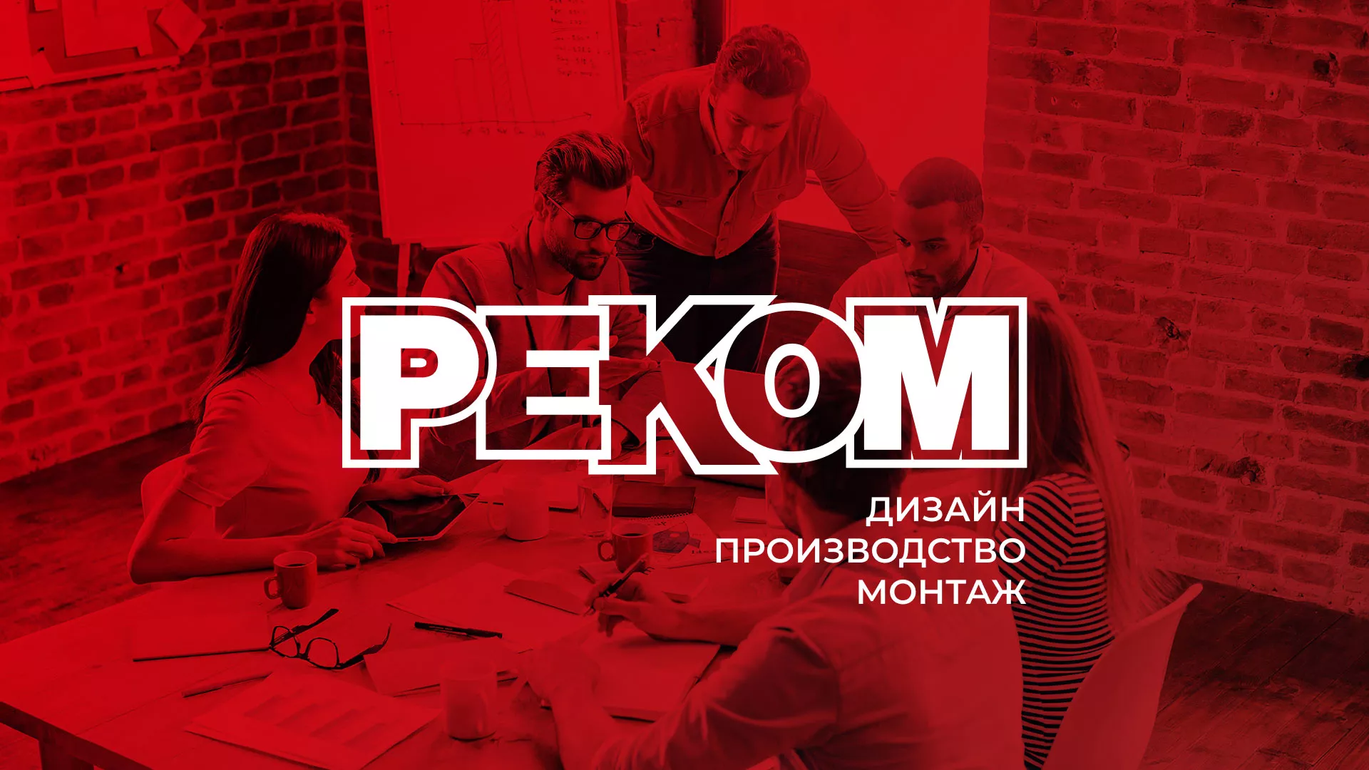 Редизайн сайта в Семёнове для рекламно-производственной компании «РЕКОМ»